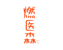 燃医森