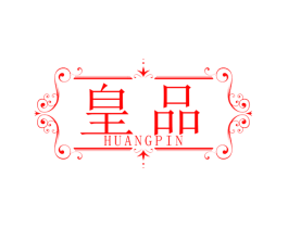 皇品