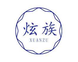 炫族