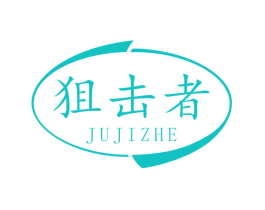 狙击者
