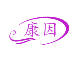 康因
