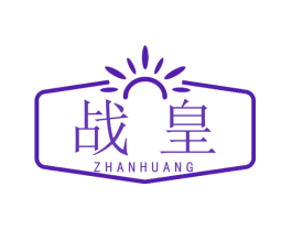 战皇