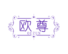欧尊