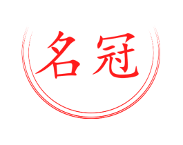 名冠