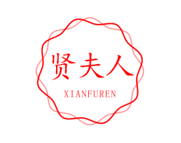 贤夫人