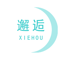 邂逅