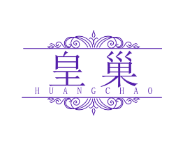 皇巢