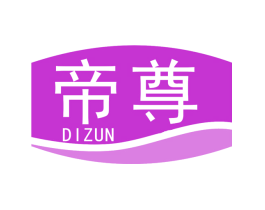 帝尊