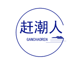 赶潮人