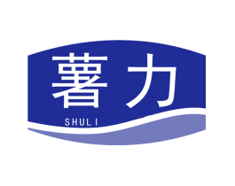 薯力