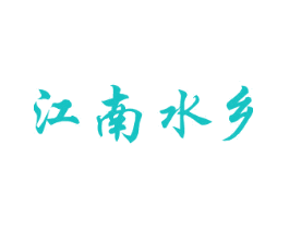 江南水乡