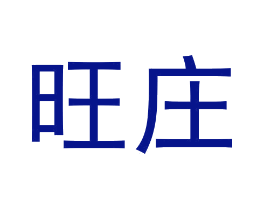 旺庄