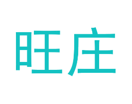 旺庄