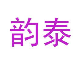韵泰