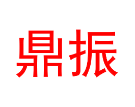 鼎振