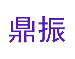 鼎振
