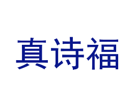 真诗福