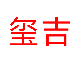 玺吉