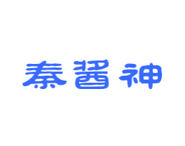 秦酱神