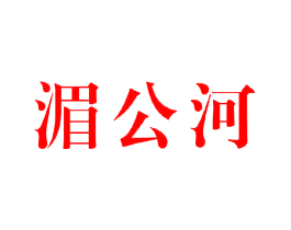 湄公河