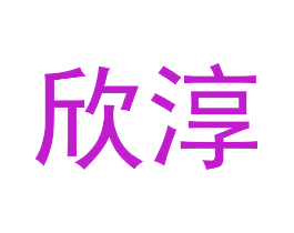 欣淳