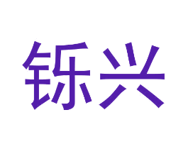 铄兴