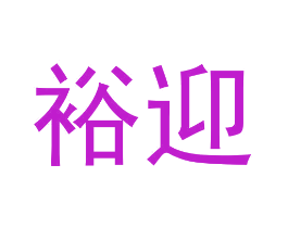 裕迎