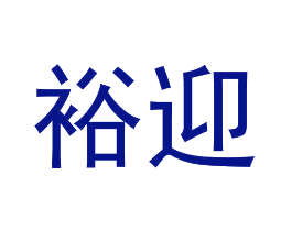 裕迎