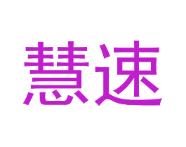 慧速
