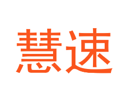 慧速
