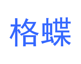 格蝶