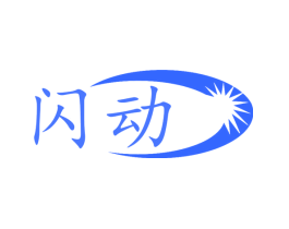 闪动