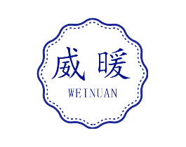 威暖