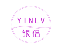 银侣