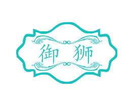 御狮