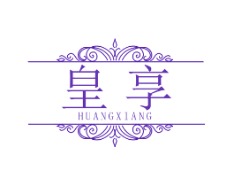 皇享
