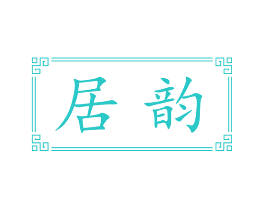 居韵