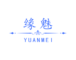 缘魅