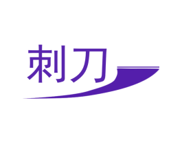 刺刀
