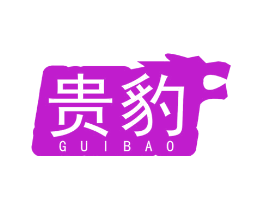 贵豹
