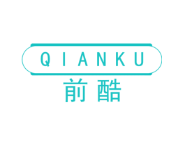 前酷