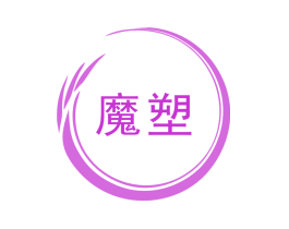 魔塑