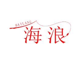 海浪
