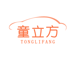 童立方