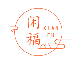 闲福