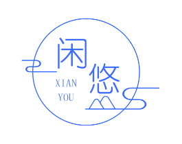 闲悠