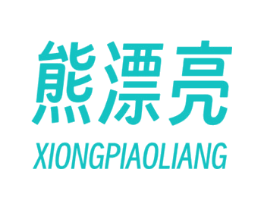 熊漂亮