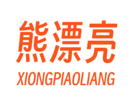 熊漂亮