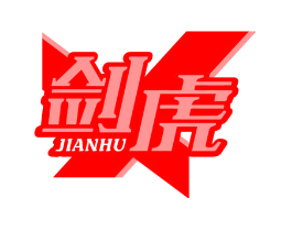 剑虎