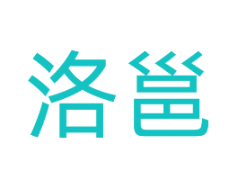 洛邕